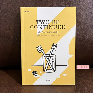 หนังสือ Two be Continued โปรดติดตามตอนแต่งไป / SALMON - นิดนก