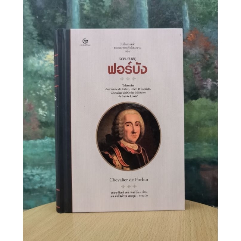 จดหมายเหตุ​ฟอร์บัง แปลโดย มจ.ดำรัสดำรง เทวกุล