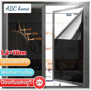 ฟิล์มกรองแสง Window Film ยาว 10 เมตร กันรังสี UV ติดอาคาร กระจก กันความร้อน ฟิล์มปรอท มีหลายสีให้