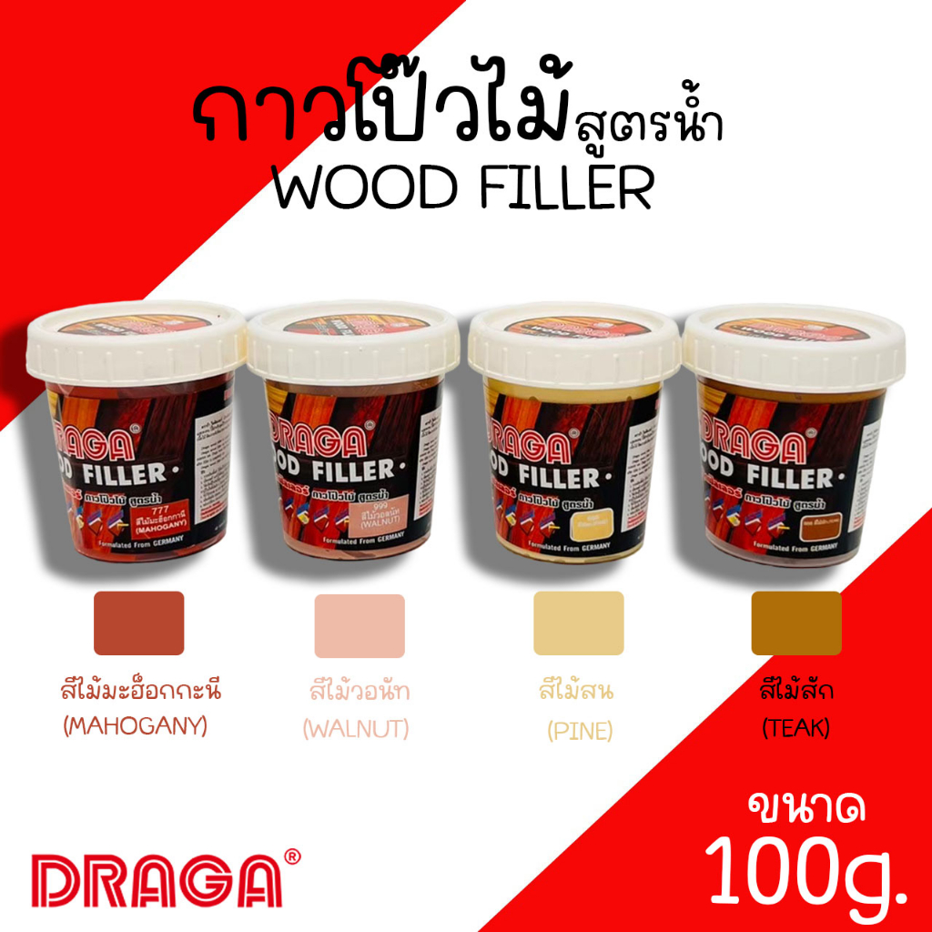 กาวโป๊วไม้ สูตรน้ำ สีโป๊วไม้ DRAGA WOOD FILLER ขนาด 100 กรัม กาวทาไม้ กาวอุดไม้ โป้วไม้ สีสน,สีสัก,ส