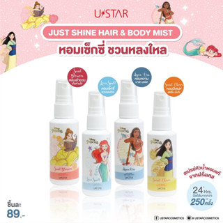 ✅กดฟังVDOก่อนสั่งซื้อUSTAR JUST SHINE HAIR &amp; BODY MIST - ยูสตาร์ จัสท์ ชายน์ แฮร์ แอนด์ บอดี้ มิสท์ (30 มล.)