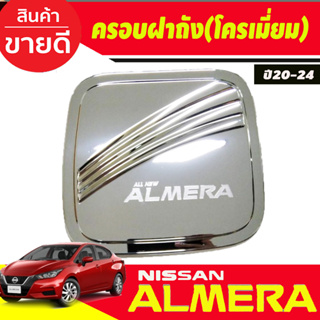 ครอบฝาถังน้ำมัน นิสสัน อัลเมร่า ชุบโครเมี่ยม Nissan Almera ปี 2020 2021 2022 2023 2024 (RI)