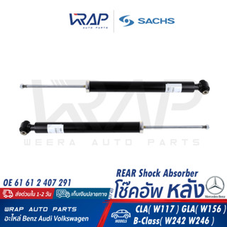 ⭐ BENZ ⭐  (1คู่) โช๊คอัพหลัง SACHS | เบนซ์ รุ่น GLA( W156 ) | เบอร์ 317 455 | OE 156 320 02 31 | BILSTEIN 24-244176