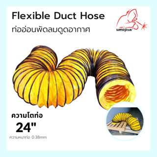 ท่ออ่อนพัดลมดูด-เป่าอากาศ 24" Flexible Duct Hose