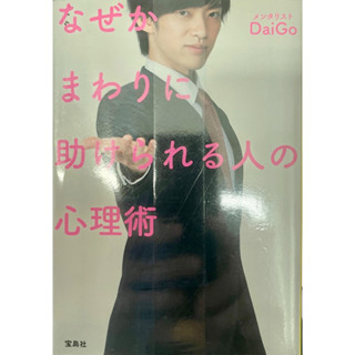 [JP] หนังสือภาษาญี่ปุ่น หนังสือHow to ไดโกะ宝島ｓｕｇｏｉ文庫 なぜかまわりに助けられる人の心理術 メンタリストＤａｉＧｏ【著】9784800268006