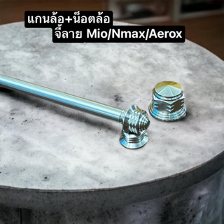 แกนล้อเลส Mio,Nmax,Aerox พร้อมน็อตล้อหลัง (เจดีย์/เฟืองเรียบ/เฟืองดาว2ชั้น) ราคาเซ็ทละ สินค้าเป็นสแตนเลสแท้เกรด 304