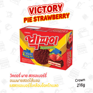 ขนมพายสอดไส้แยม รสสตรอเบอร์รี่เคลือบช็อคโกแลต VICTORY PIE STRAWBERRY 빅파이