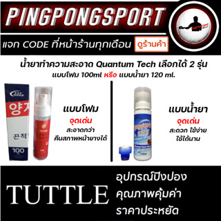 TUTTLE น้ำยาทำความสะอาดหน้ายางปิงปอง รุ่น QUANTUM-TECH (TACKIFIER)