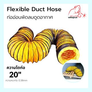 ท่ออ่อนพัดลมดูด-เป่าอากาศ 20" ยาว 10 เมตร Flexible Duct Hose