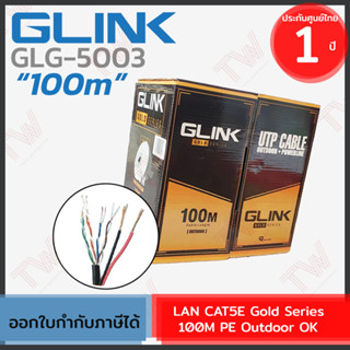 Glink LAN CAT5E Gold Series 100M PE Outdoor [GLG5003] สายแลน **สำหรับใช้ภายนอก** 100เมตร ของแท้ ประกันศูนย์ 1ปี