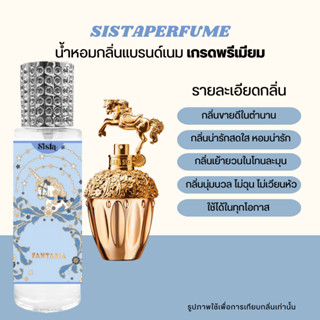 SISTAPERFUME | น้ำหอมกลิ่นแอนนาซุย Annasui Fantasia ปริมาณ 35ml.