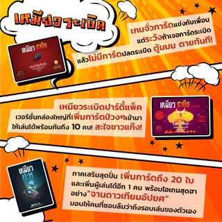 เหมียวระเบิดปาร์ตี้แพ็ค รุ่นใหม่RE-PRINT Exploding Kitten : Party Pack by Siam Board Game