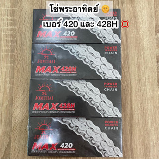 โซ่พระอาทิตย์แท้เวฟ เบอร์ 420 และ 428 ข้อ 106L กับ 120L