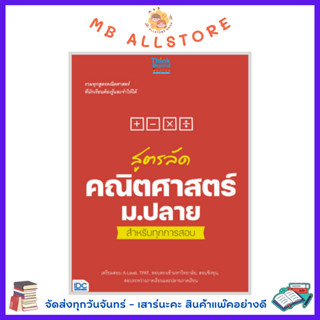 หนังสือ สูตรลัด คณิตศาสตร์ ม.ปลาย สำหรับทุกการสอบ