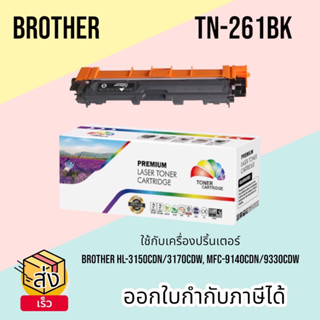 จัดส่งฟรี Brother TN-261 รุ่น HL-3150CDN, HL-3170CDW, MFC-9140CDN, MFC-9330CDW,MFC-9340CDW Color Box