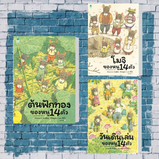 หนังสือ ต้นฟักทองของหนู 14 ตัว,โมจิของหนู 14 ตัว,วันเดินเล่นของหนู 14 ตัว ,ผู้เขียน: Kazuo Iwamura  สำนักพิมพ์: Amarin K