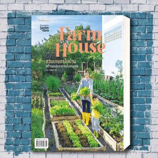 หนังสือ Farm House สวนเกษตรในบ้าน ผู้เขียน: Jomm YB  สำนักพิมพ์: บ้านและสวน