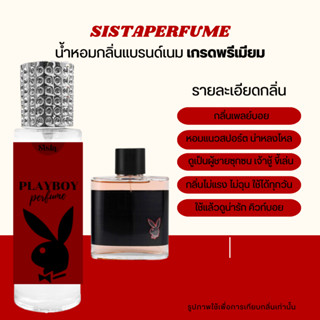 SISTAPERFUME |  น้ำหอมกลิ่นเพลย์บอย PLAYBOY ปริมาณ 35ml.