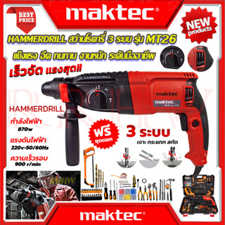 💥 MAKTEC Hammer Drill สว่านโรตารี่ 3 ระบบ เจาะ สกัด แย๊ก รุ่น MT26 (งานเทียบ) 💥การันตี💯🏆