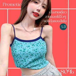 โปรดีๆ🔖ลด 80% เสื้อสายเดี่ยว ลายดอกไม้จิ๋วๆ 5 สี แต่งกุ้นขอบสีเข้ม แฟชั่น ผ้าร่อง