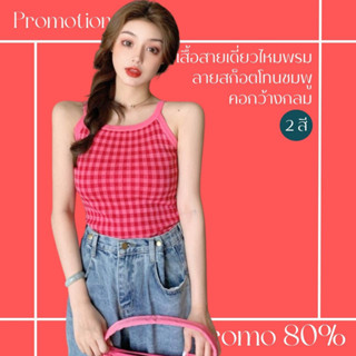 โปรดีๆ🔖ลด 80% เสื้อสายเดี่ยวไหมพรม 2 สี ลายสก็อตโทนชมพู คอกว้างกลม แฟชั่น