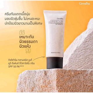 กิฟฟารีน กลามอรัส บูเต้ ยูวี ดีเฟนซ์ รีไวทาไลซิ่ง ครีม SPF 50 PA+++ / 40 กรัม