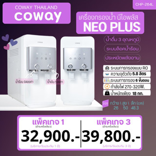 💵ราคาเงินสด เครื่องกรองน้ำ Coway Neoplus  (แพ็คเกจ 1 /แพ็คเกจ 3)