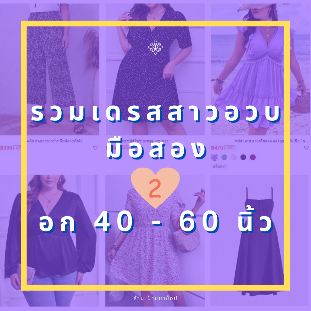 เดรสอก 40-60"👗XL-5XL มือสอง ➡️ มีหลายชุด ✨ เดรสสาวอวบ ชุดทำงานคนอ้วน เสื้อ กางเกง ชุดว่ายน้ำพลัสไซส์