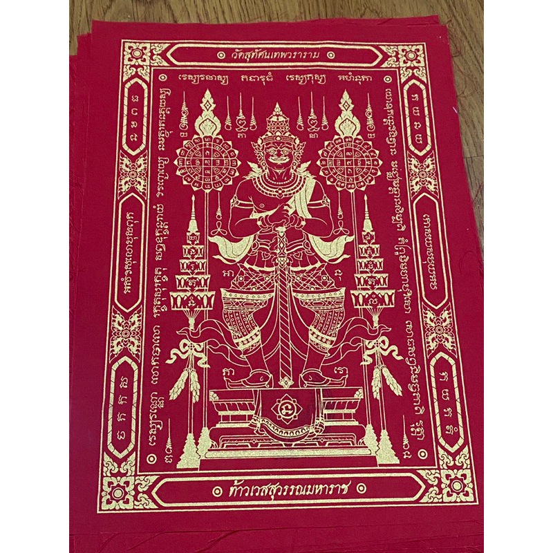 [ของแท้ ส่งไว] ผ้ายันต์ท้าวเวสสุวรรณ วัดสุทัศน กทม ขนาดเอ4