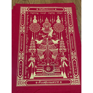 [ของแท้ ส่งไว] ผ้ายันต์ท้าวเวสสุวรรณ สัดสุทัศน กทม ขนาดเอ4 สีแดง