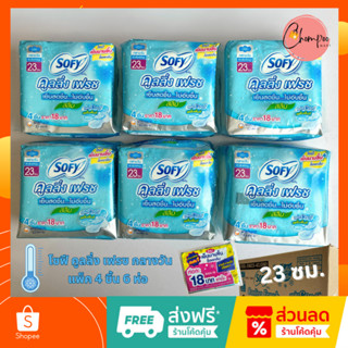 🔥ส่งเร็ว ผลิตใหม่ 🔥ผ้าอนามัย โซฟี คูลลิ่ง เฟรช สลิม กลางวัน 23 ซม. สดชื่นเต็มที่ แพ็ค 4 ชิ้น 6 ห่อ Sofy Cooling