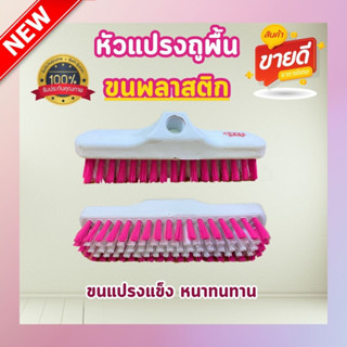 หัวแปรงถูพื้นขนพลาสติก หัวแปรงไนลอน