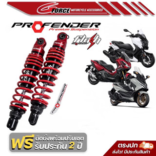 พร้อมส่ง + ของแถม โช๊ค profender flash series XMAX300   / FORZA 300,350 / ADV 350