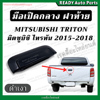 มือเปิดกลางฝาท้าย ไทรทัน TRITON 15-18 ดำเงา MITSUBISHI มิตซูบิชิ ตรงรุ่น มือเปิดฝาท้าย มือดึงฝาท้าย มือเปิดฝาท้าย ไททัน