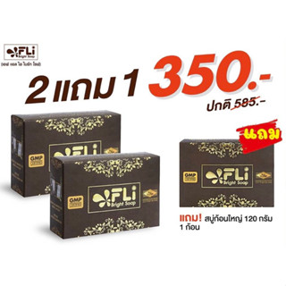 สบู่เอฟแอลไอ ไบร์ทโซฟ FLI Bright Soap 120 กรัม สบู่fliของแท้ สบู่แก้ผื่นคัน สบู่ติ่ง 2 แถม 1 ก้อน (3ก้อนใหญ่) ส่งด่วน