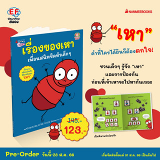 หนังสือเด็ก หนังสือนิทาน  เรื่องของเหา เพื่อนสนิทชิดหัวเด็ก ๆ