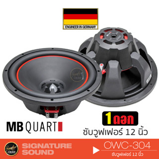 MB Quart OWC-304 ลำโพงซับวูฟเฟอร์ ดอกซับ 1 ดอก เครื่องเสียงรถยนต์ Subwoofer ซับ 12 นิ้ว ดอกซับ ดอกลำโพง แบรนด์เยอรมันแท้