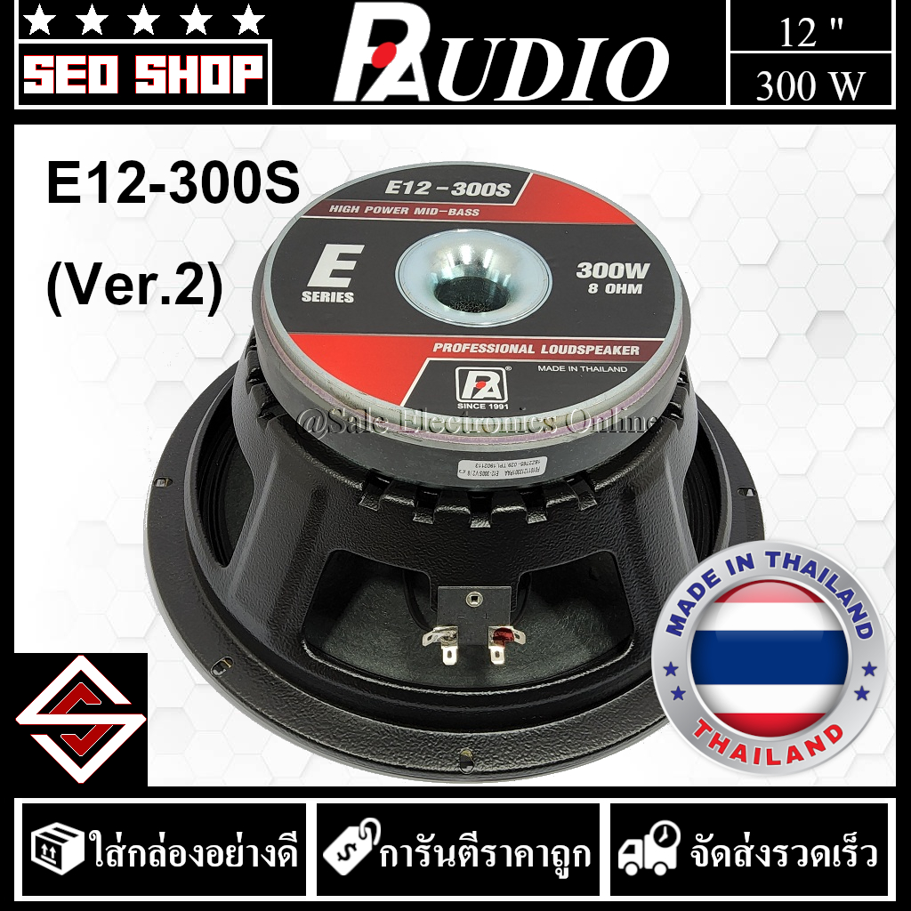 ดอกลำโพง 12 นิ้ว 300W P.AUDIO รุ่น E12-300S(ver.2)