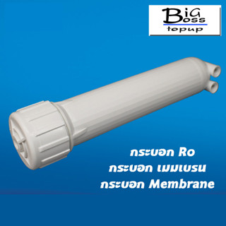 กระบอกเมมเบรน Membrane Housing สำหรับเมมเบรนขนาด 50-150 GPD