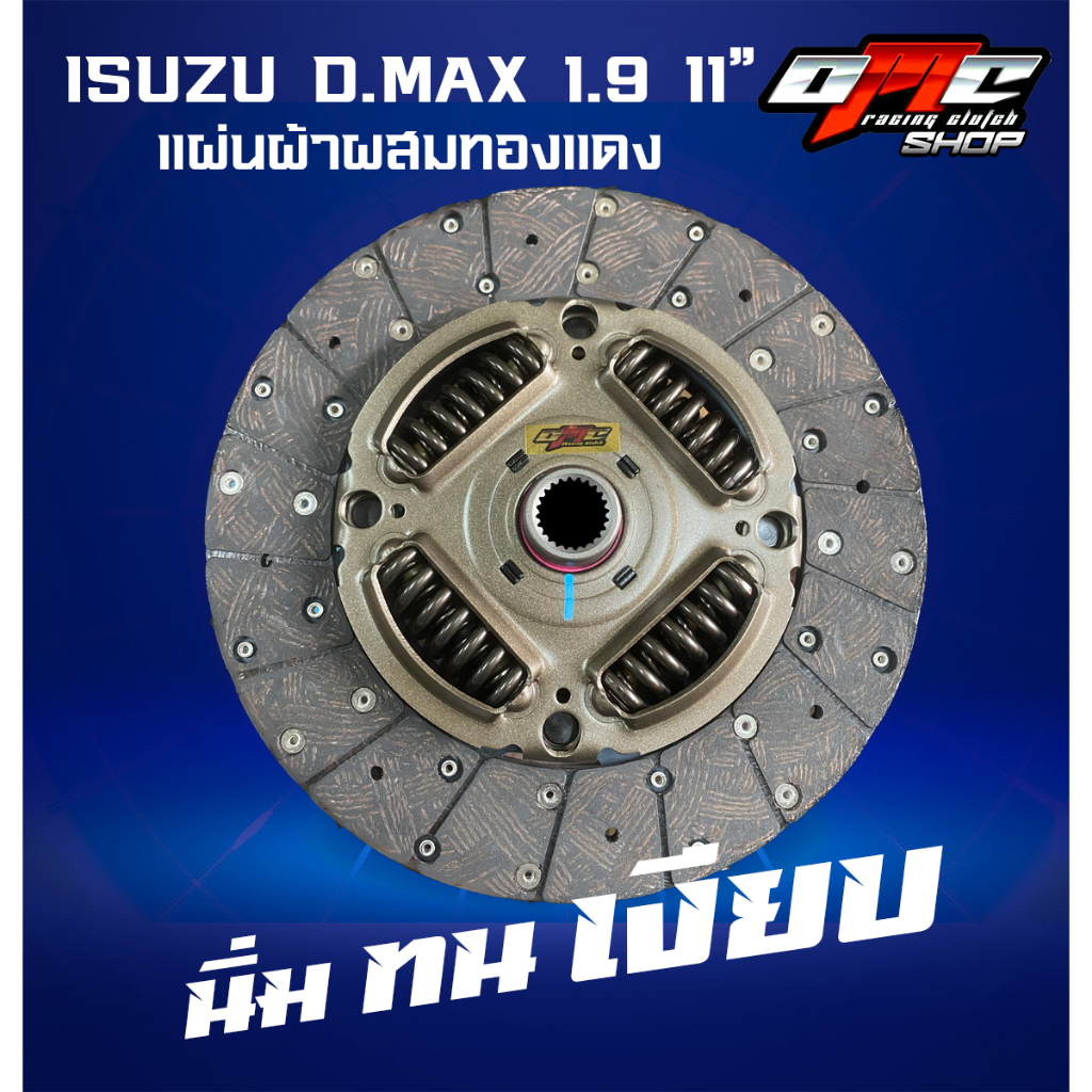 แผ่นคลัทช์ D-MAX 1.9 Blue Power ผ้าผสมทองแดง ขนาด 11"
