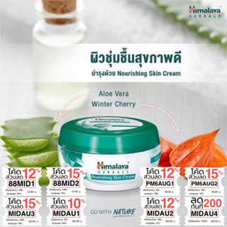 ครีมบำรุงผิวสูตรเติมเต็มความชุ่มชื่น Himalaya Herbals Nourishing Skin Cream