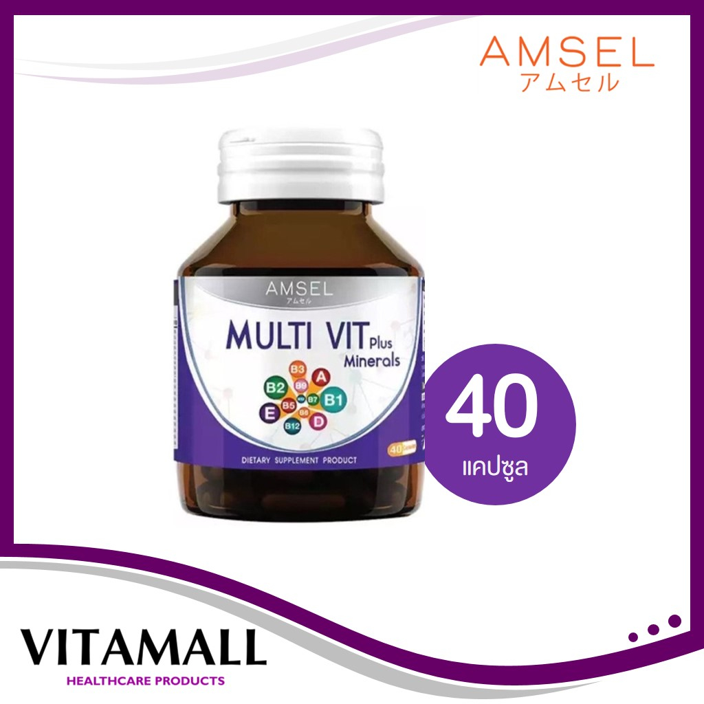 Amsel MultiVit Plus Mineral แอมเซล มัลติวิท พลัส มิเนรอล อาหารเสริมวิตามินรวม (40 แคปซูล)