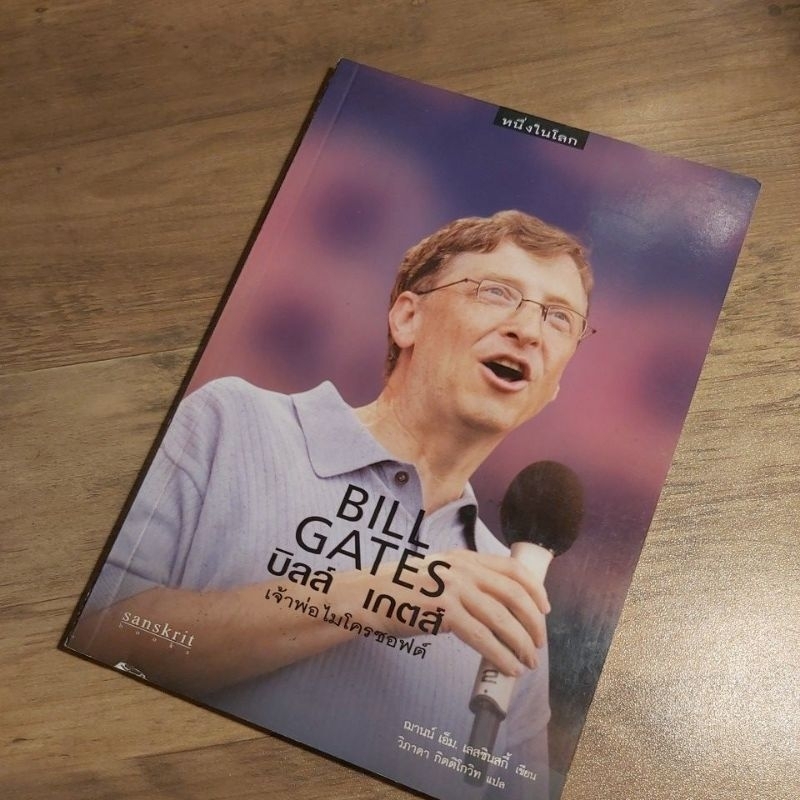 บิลล์ เกตส์ Bill Gates เจ้าพ่อไมโครซอฟต์, ฌานน์ เอ็ม. เลสซิยสกี้.