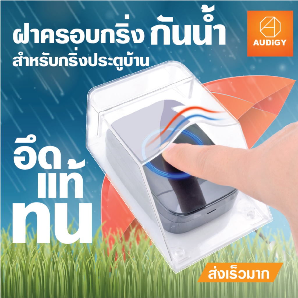 Waterproof Cover for Wireless Doorbell - ฝาครอบกันน้ำสำหรับกริ่งประตูบ้าน