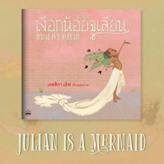 เงือกน้อยจูเลียน (Julian is a Mermaid)