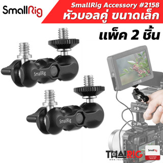 📦ส่งจากไทย📌 หัวบอลคู่ ขนาดเล็ก แพ็ค 2 ชิ้น SmallRig 2158 Universal Magic Arm with Small Ballhead 1/4"-20 (2pcs Pack)