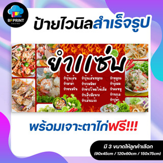 ป้าย ยำ สำเร็จรูป พร้อมเจาะตาไก่ฟรี!!!