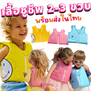 เสื้อชูชีพเด็ก Undersea ชูชีพเด็กรุ่นใหม่สดใสน่ารัก(SW261)