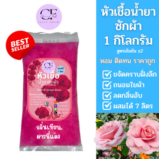 [ใหม่] หัวเชื้อน้ำยาซักผ้า ทำได้ 7ลิตร(17บ./ลิตร) กลิ่นดาวนี่แดง สวนดอกไม้  CleanFresh หัวเชื้อน้ำยาเข้มข้น