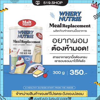 ( ของแท้ ) ผลิตภัณฑ์ทดแทนอาหาร WHERY WELL WHERY NUTRIE MEAL REPLACEMENT มีลมีล ควบคุมน้ำหนัก รสมอลต์ 1 กระปุก 300g.